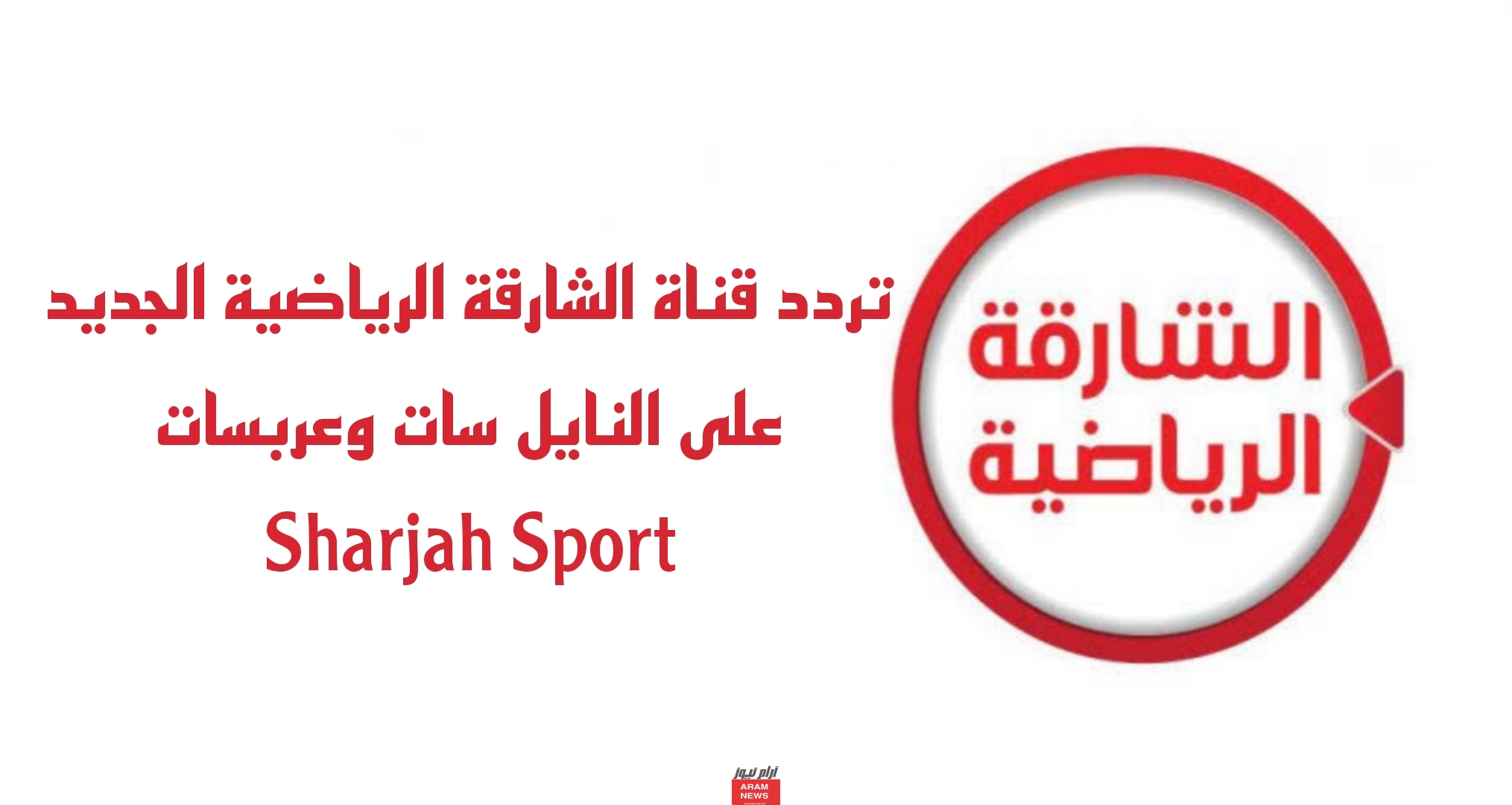 تردد قناة الشارقة الرياضية الجديد على النايل سات وعربسات Sharjah Sport