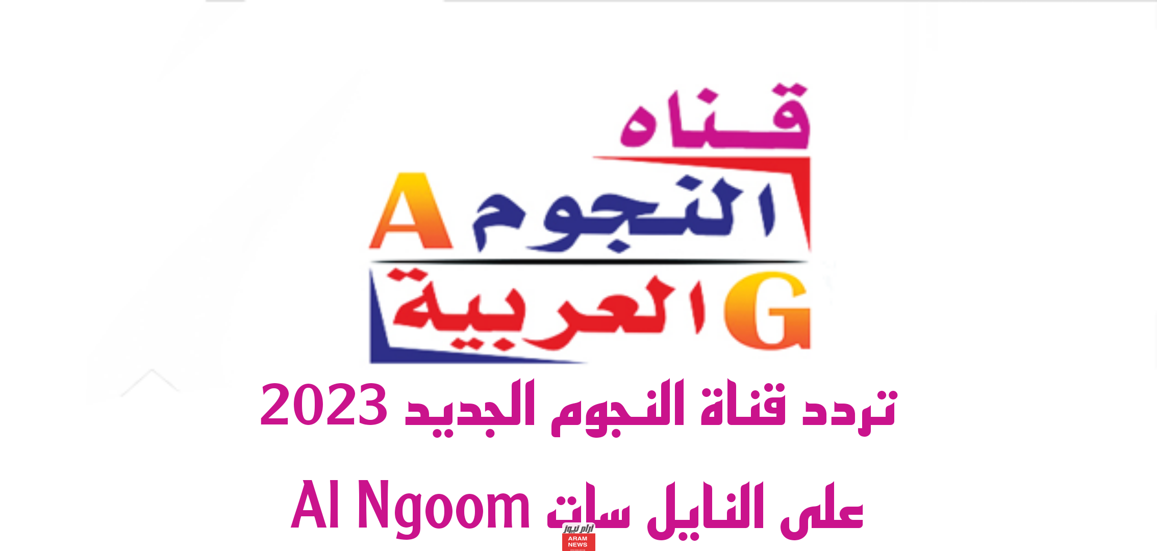 تردد قناة النجوم الجديد على النايل سات Al Ngoom
