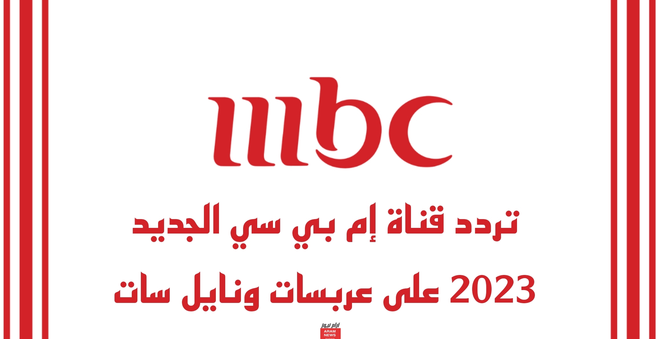 تردد قناة إم بي سي الجديد على عربسات ونايل سات