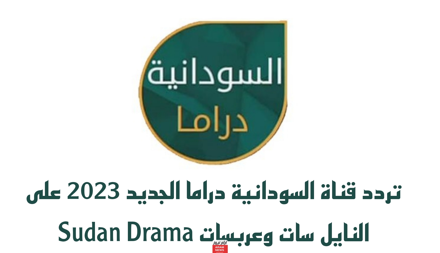 تردد قناة السودانية دراما الجديد على النايل سات وعربسات Sudan Drama
