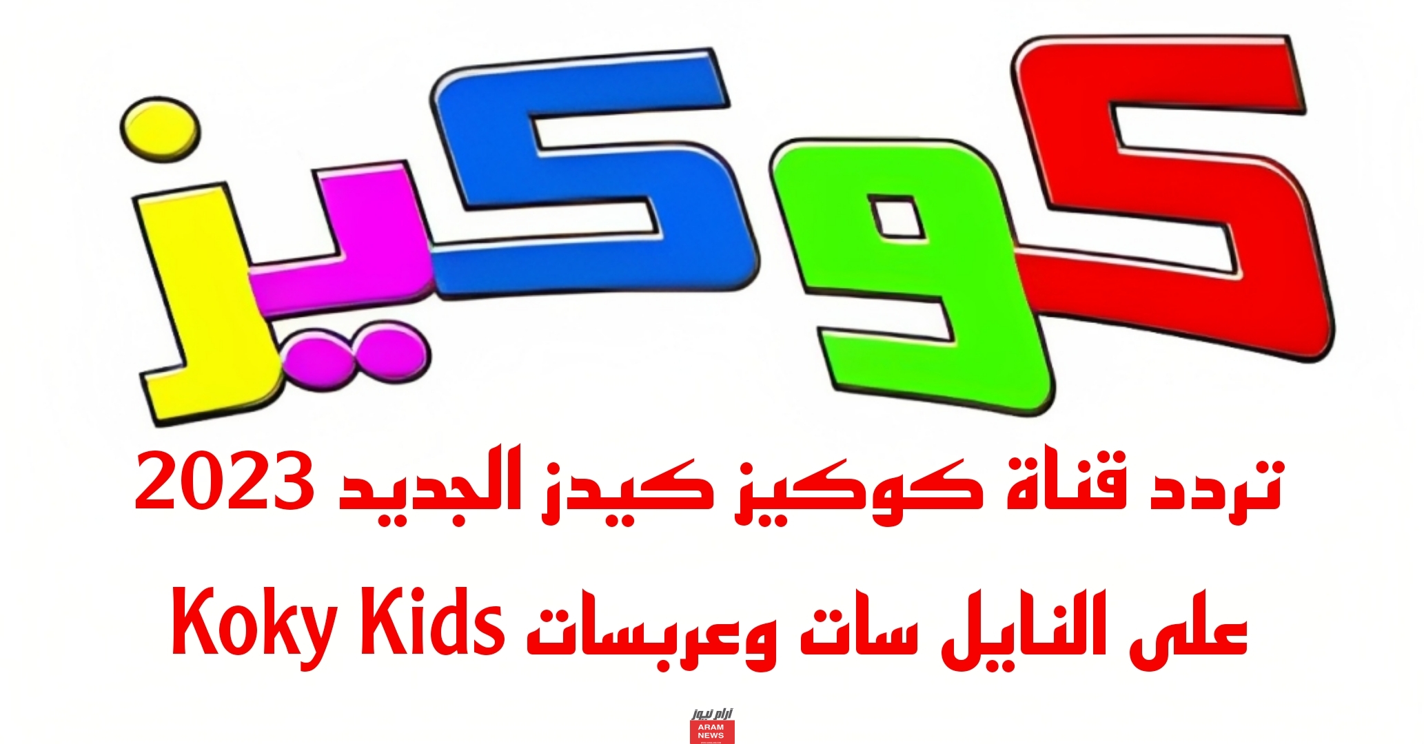 تردد قناة كوكيز كيدز الجديد على النايل سات وعربسات Koky Kids