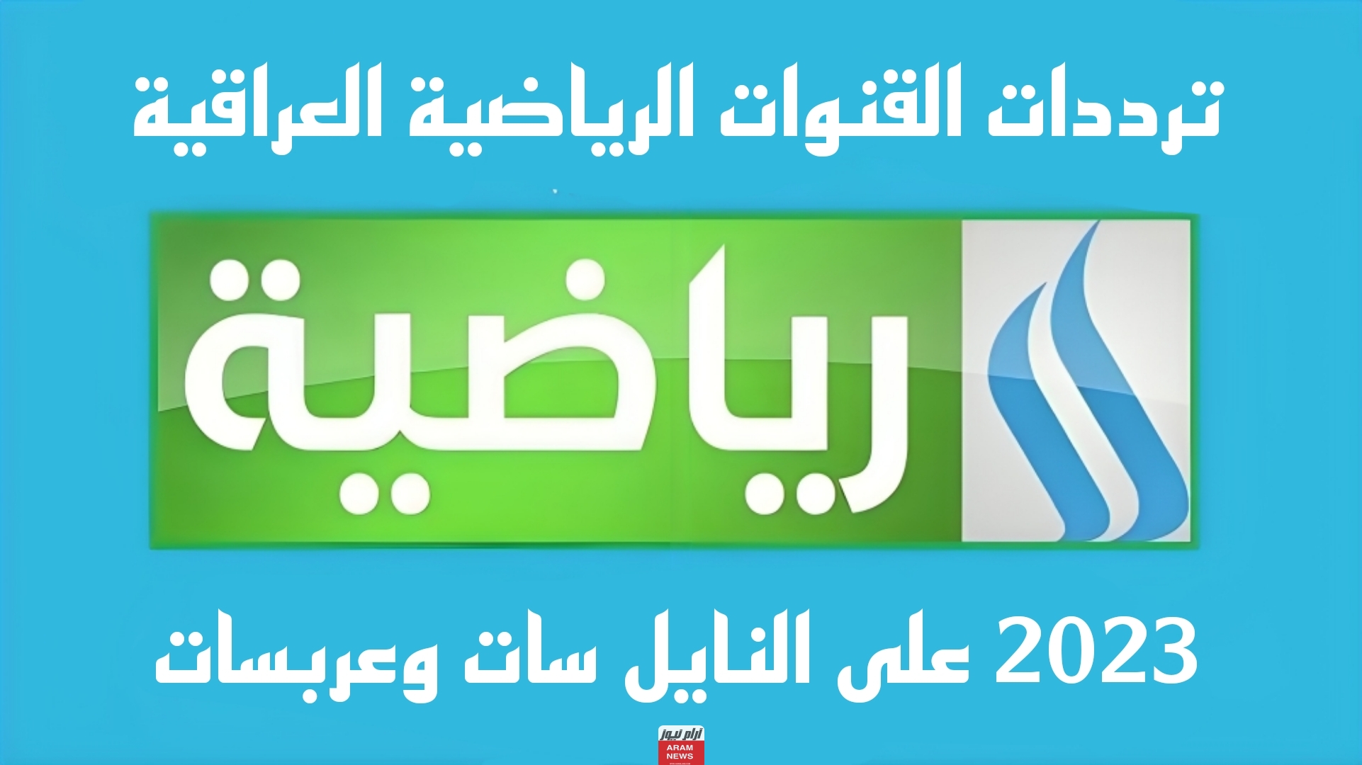 ترددات القنوات الرياضية العراقية على النايل سات وعربسات