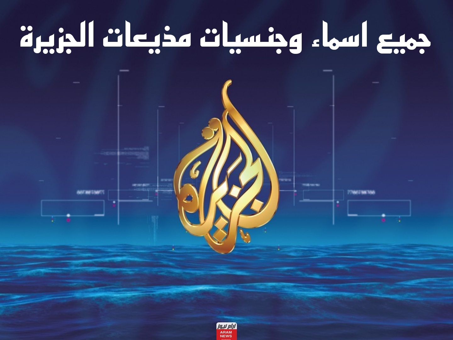 جميع اسماء وجنسيات مذيعات الجزيرة