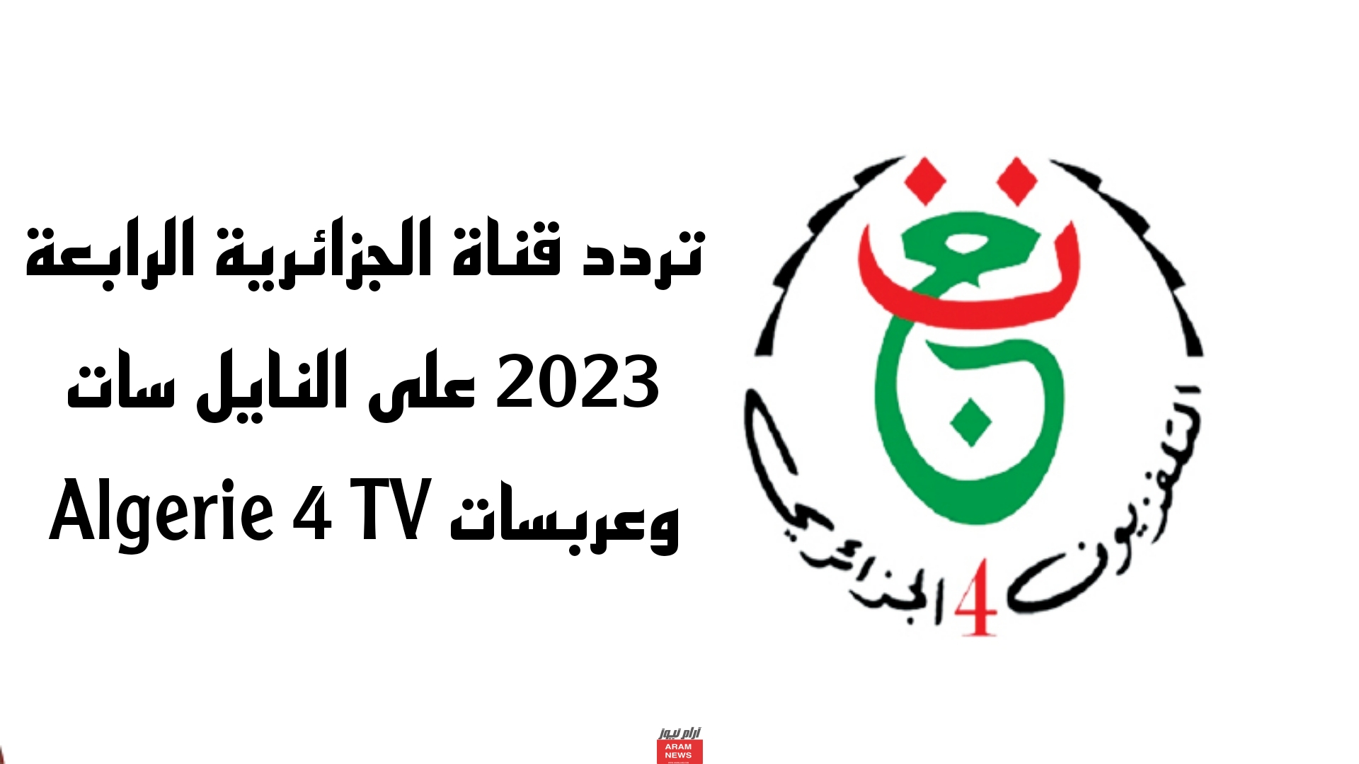 تردد قناة الجزائرية الرابعة على النايل سات وعربسات Algerie 4 TV