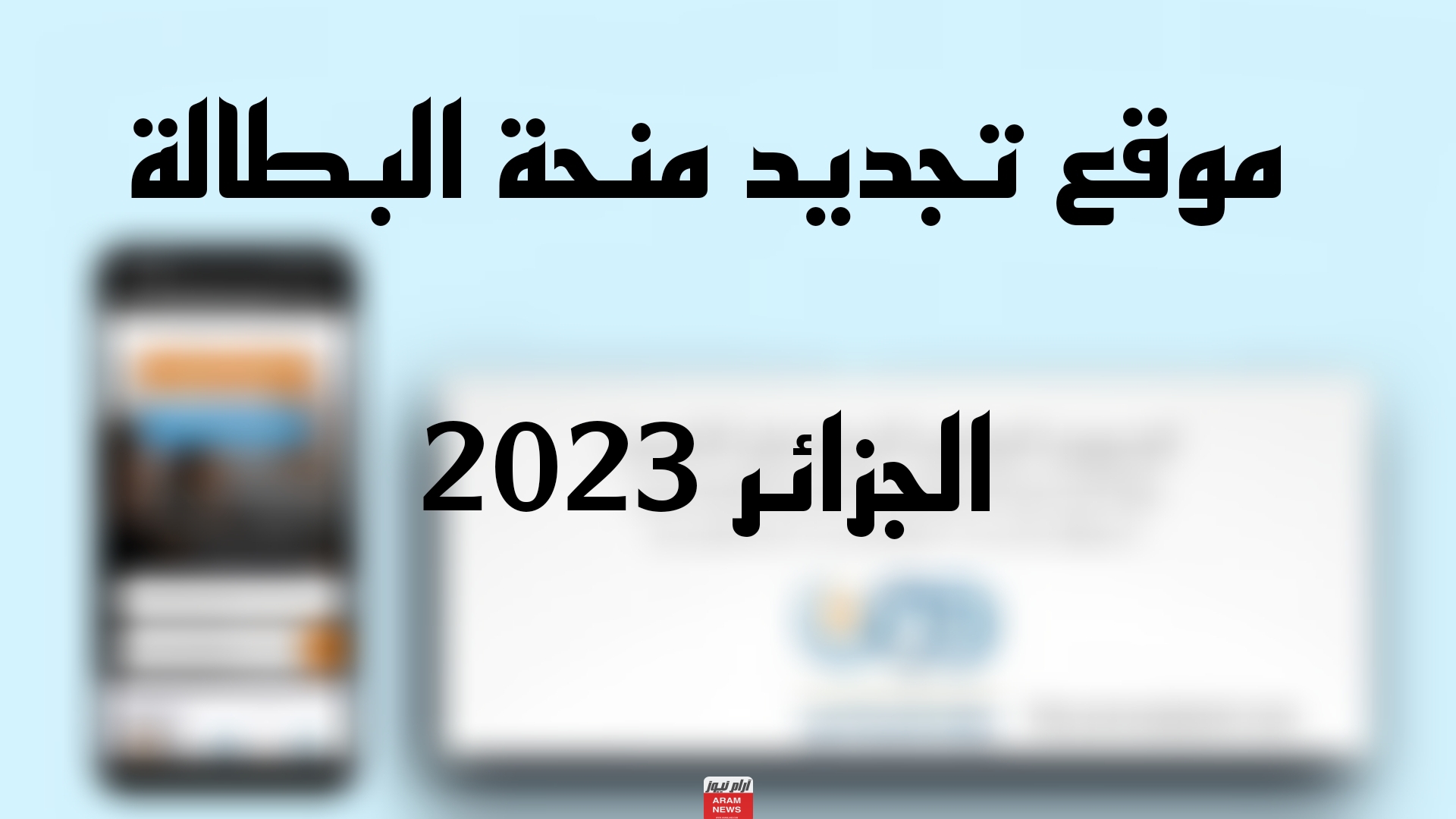 موقع تجديد منحة البطالة الجزائر