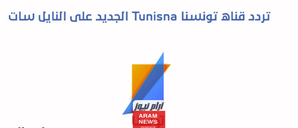 تردد قناة تونسنا الجديد على نايل سات Tunisna