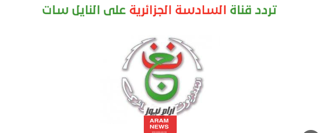 تردد قناة الجزائرية السادسة الجديد على النايل سات وعربسات