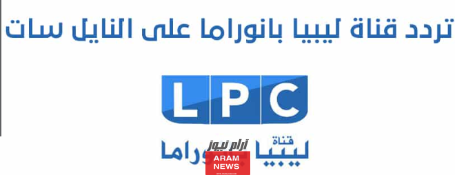 تردد قناة ليبيا بانوراما على النايل سات 2023 libya panorama