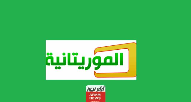 ترددات القنوات الرياضية الموريتانية على النايل سات وعربسات 