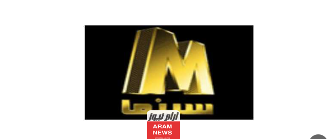 تردد قناة M سينما الجديد على النايل سات وعربسات M Cinema