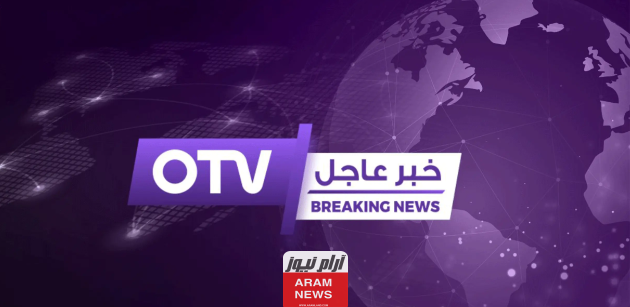 تردد قناة أو تي في لبنان الجديد على النايل سات وعربسات OTV