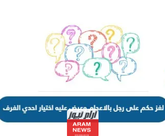حل لغز حكم على رجل بالاعدام وعرض عليه اختيار احدي الغرف (الحل الكامل)