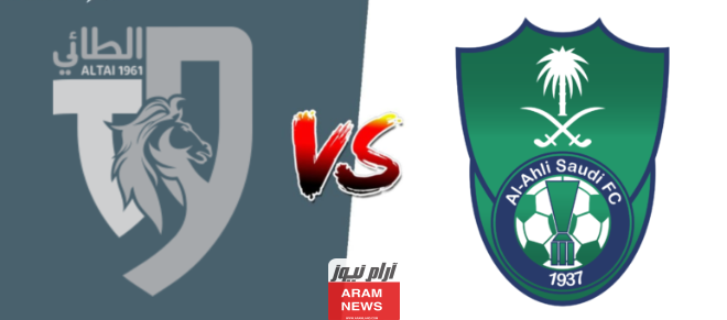 بث مباشر الاهلي والطائي تويتر HD بدون تقطيع في دوري روشن