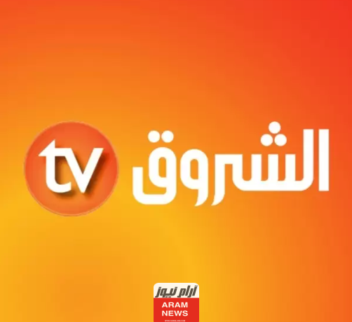 تردد قناة الشروق الإخبارية الجديد على النايل سات وعربسات Echourouk TV 