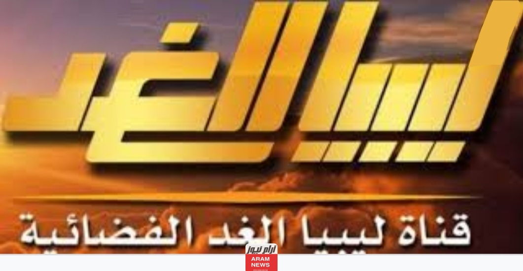 تردد قناة ليبيا الغد الجديد 2023 على النايل سات وعربسات Libya Alghad