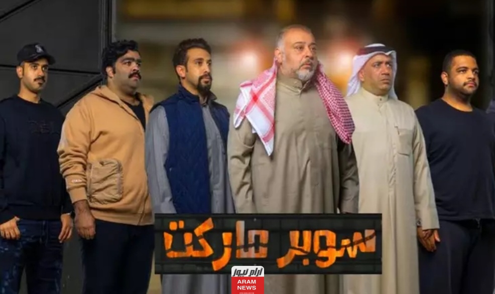 رابط تحميل مسرحية سوبر ماركت كاملة HD اون لاين جودة عالية