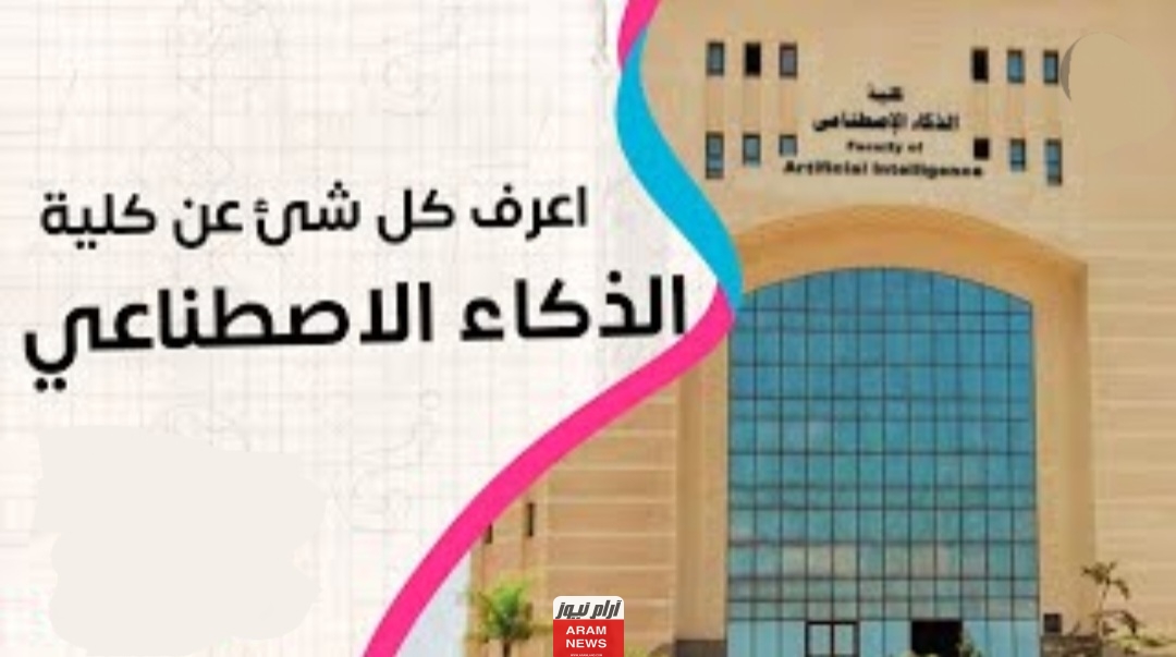 تنسيق كليه الذكاء الاصطناعي في مصر أماكن كليات الذكاء الاصطناعي في محافظات مصر