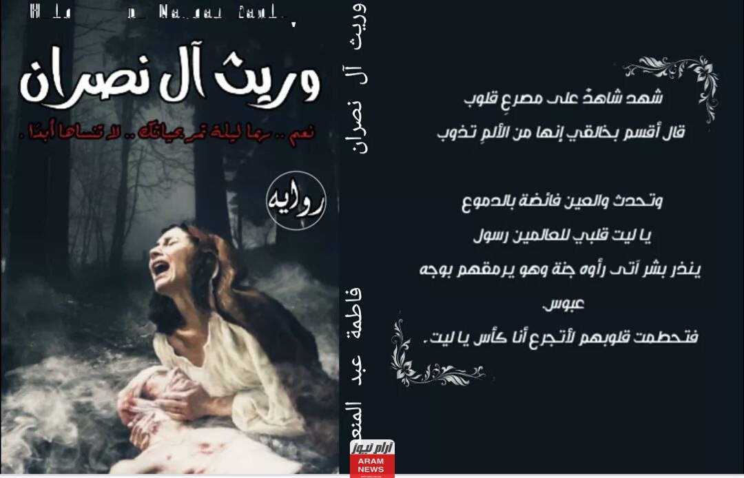 رواية وريث ال نصران كاملة جميع الفصول pdf