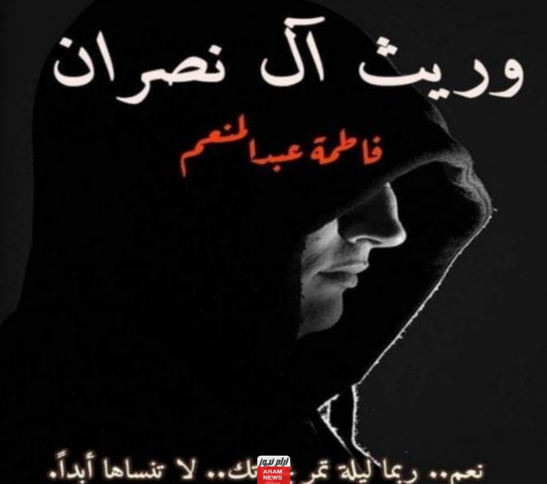 رواية وريث ال نصران كاملة جميع الفصول pdf