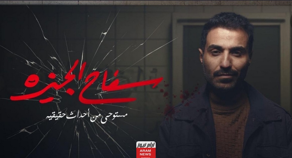 سفاح الجيزة 1 مشاهدة مسلسل سفاح الجيزة الحلقة 1 الأولى كاملة HD بدقة عالية شاهد فور يو وي سيما