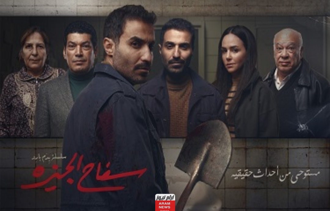 سفاح الجيزة 1.. مشاهدة مسلسل سفاح الجيزة الحلقة 1 الأولى كاملة HD بدقة عالية شاهد فور يو وي سيما