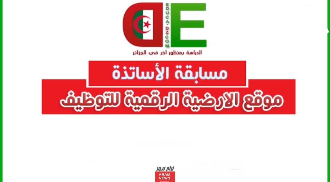 رابط التسجيل في منصة توظيف الأساتذة المتعاقدين الجزائر موقع Tawdif.Education.Gov.Dz