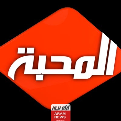 تردد قناة المحبة الجديد على النايل سات وعربسات Almahaba TV