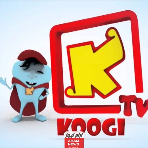 تردد قناة كوجي الجديد على النايل سات وعربسات Koogi TV