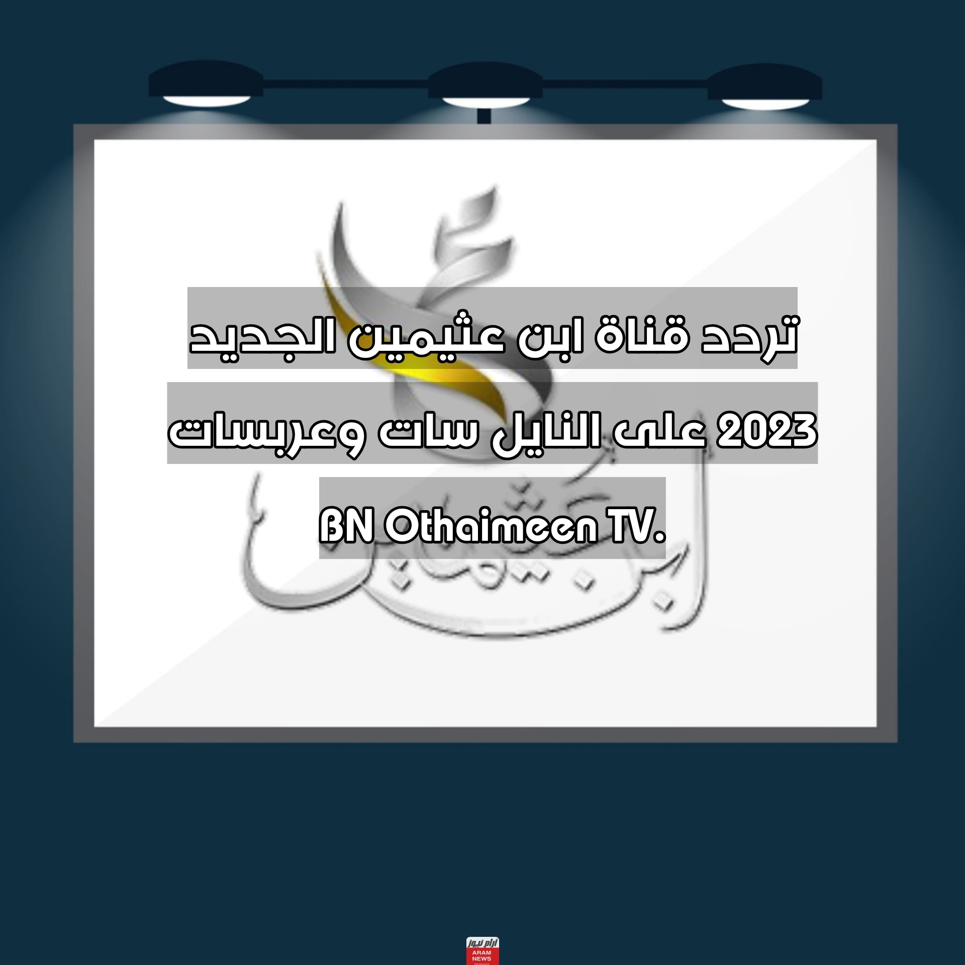 تردد قناة ابن عثيمين الجديد 2023 على النايل سات وعربسات BN Othaimeen TV.