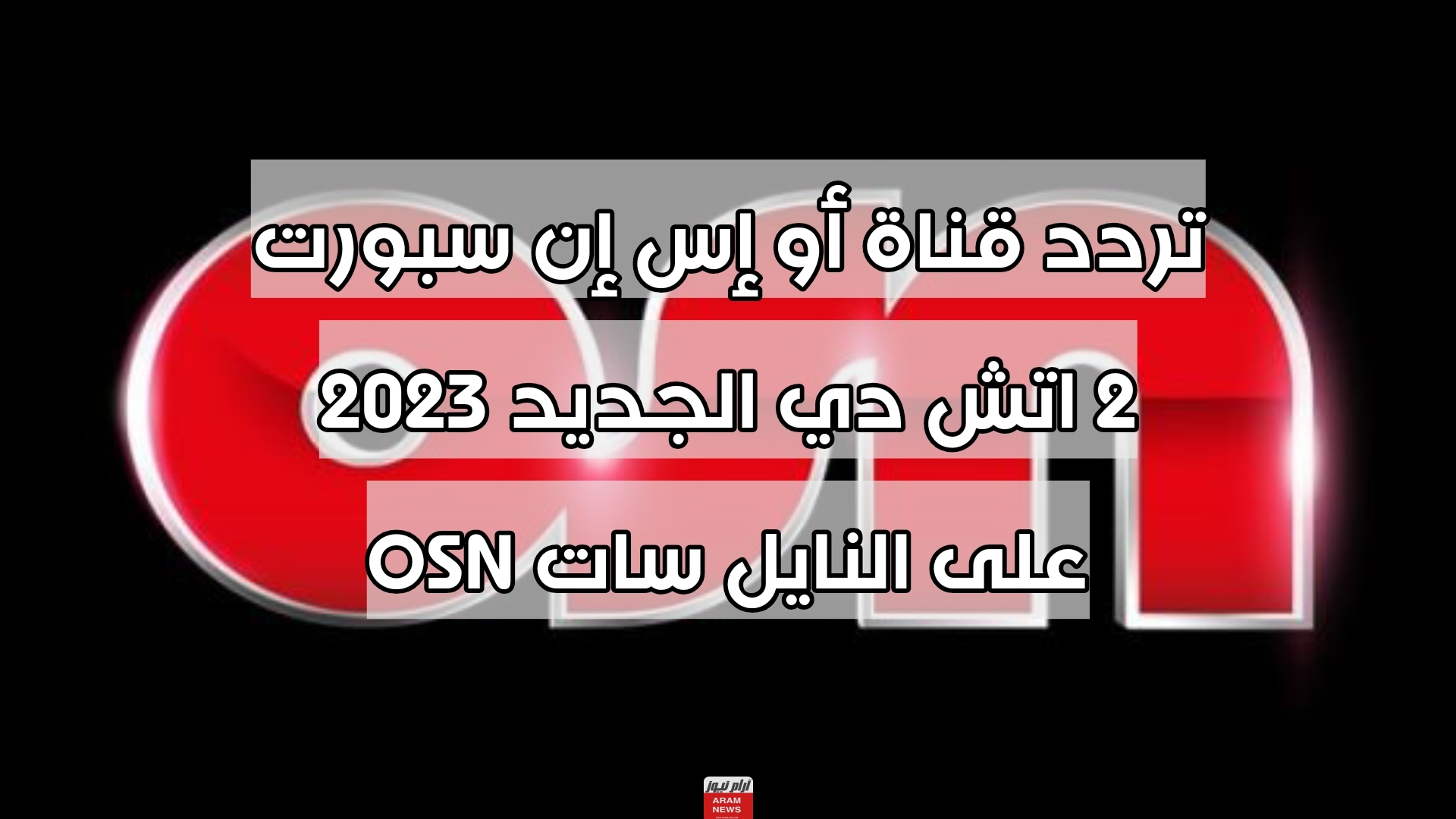 تردد قناة أو إس إن سبورت 2 اتش دي الجديد 2023 على النايل سات OSN