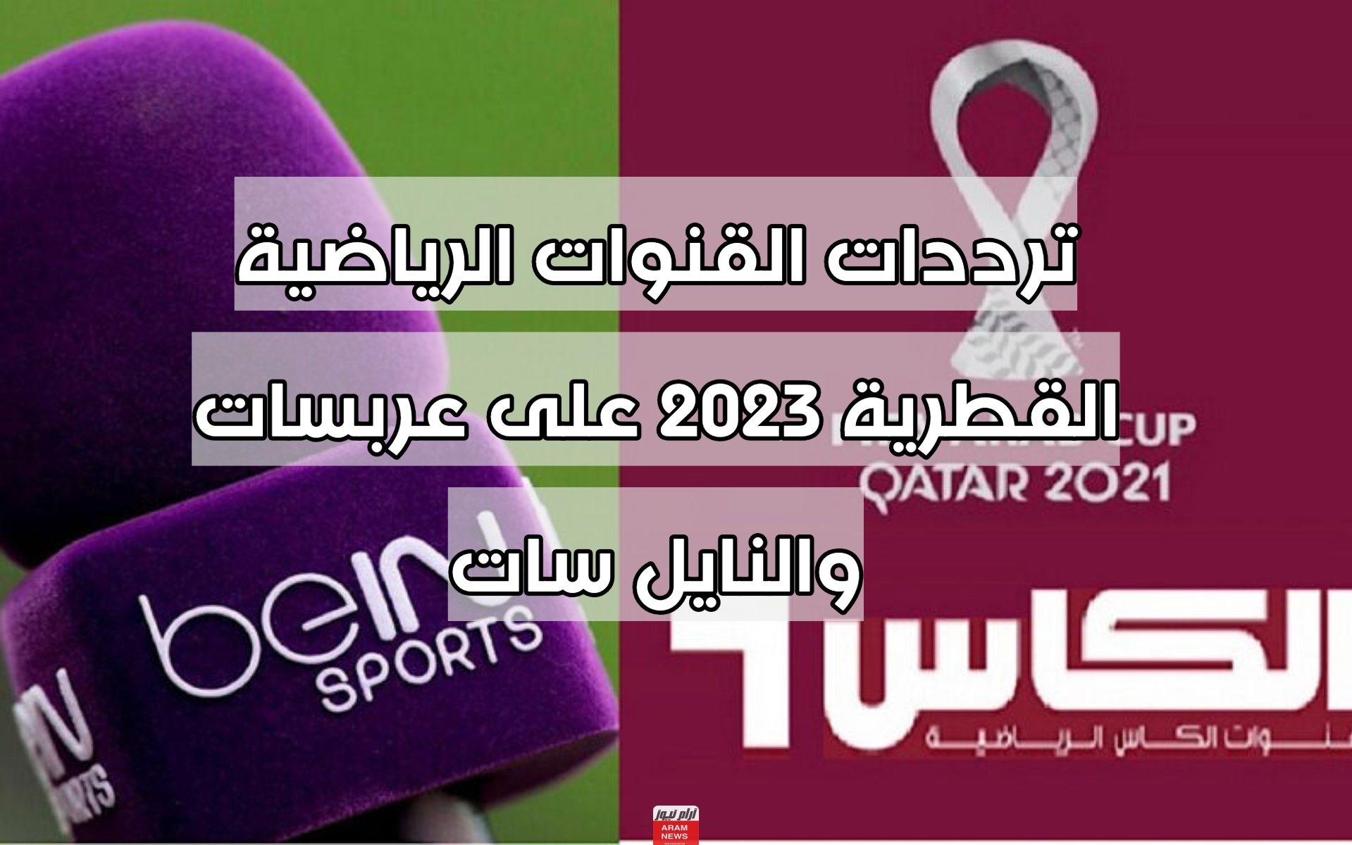 ترددات القنوات الرياضية القطرية 2023 على عربسات والنايل سات