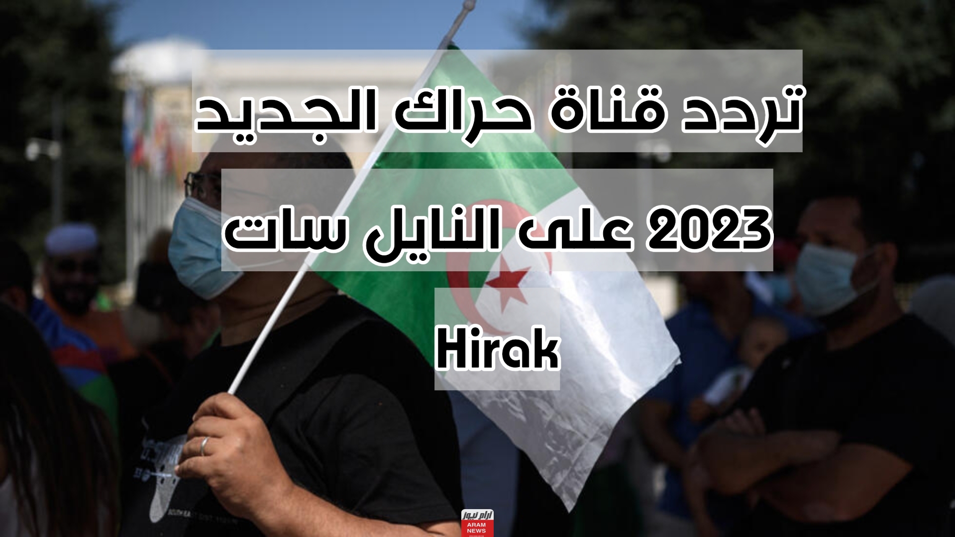 تردد قناة حراك الجديد 2023 على النايل سات Hirak