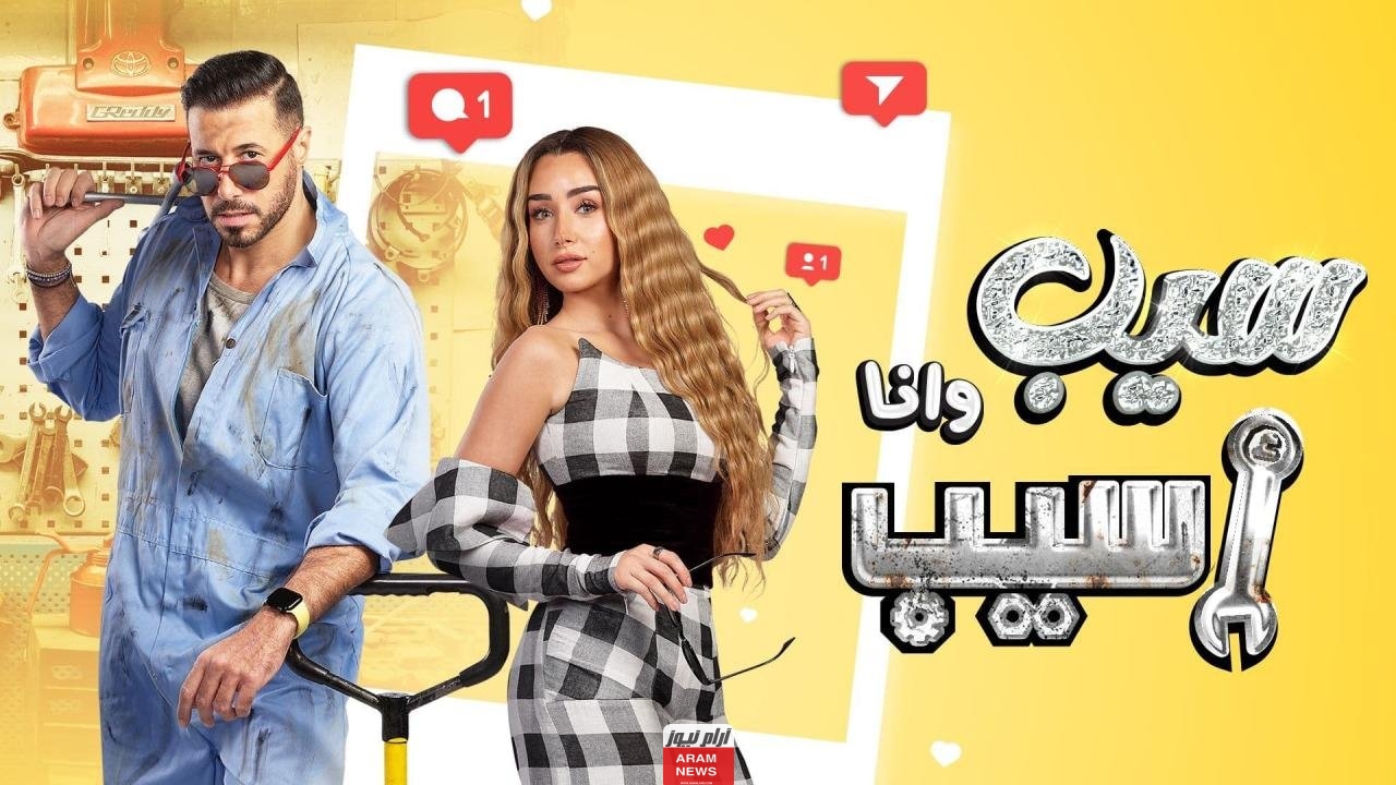 رابط مشاهدة مسلسل سيب وانا اسيب كامل جميع الحلقات برابط مباشر