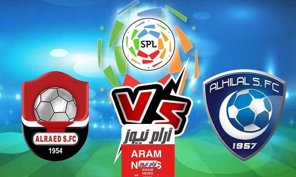 بث مباشر الهلال والرائد تويتر HD بدون تقطيع في دوري روشن 2023