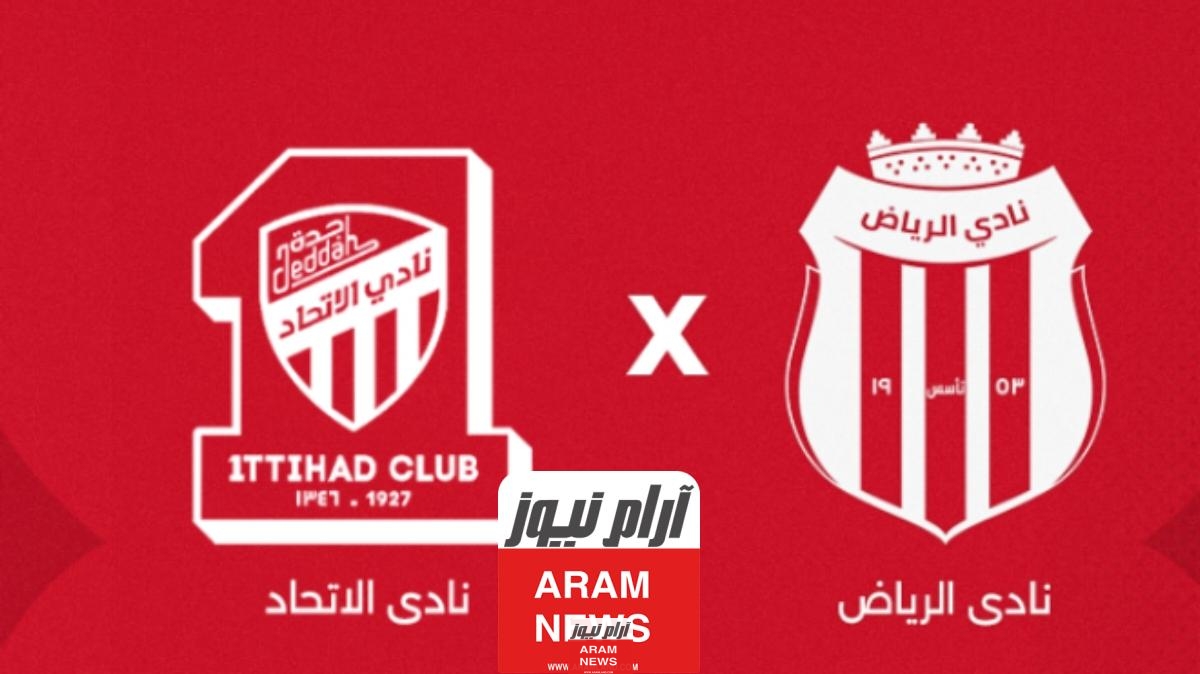 بث مباشر الاتحاد والرياض تويتر
