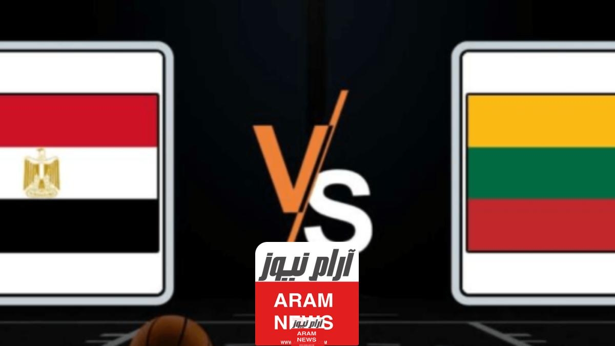 بث مباشر مباراة مصر وليتوانيا اليوم