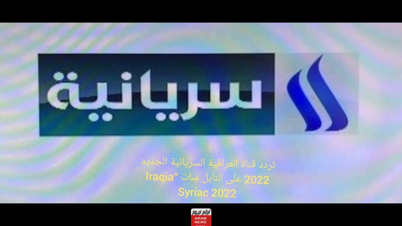 تردد قناة العراقية السريانية الجديد على النايل سات وعربسات