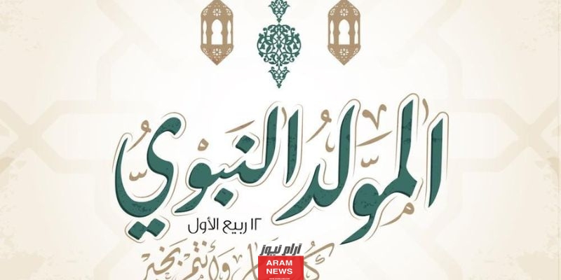 أجمل عبارات تهنئة المولد النبوي الشريف في مصر 1445-2023
