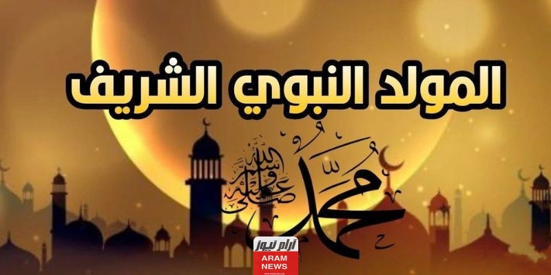 أجمل عبارات تهنئة المولد النبوي الشريف
