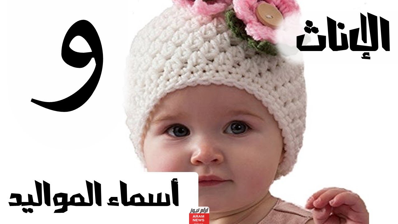 أسماء بنات بحرف الواو أشهر أسماء البنات بحرف و