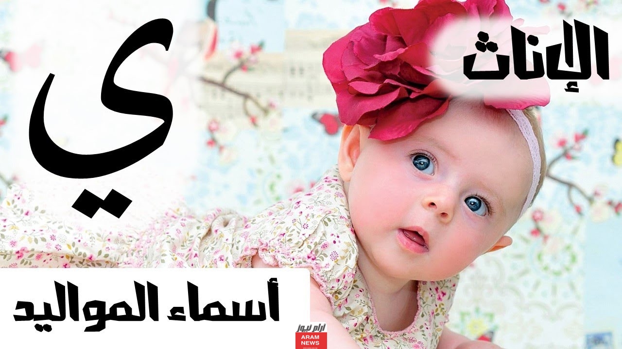 أسماء بنات بحرف الياء أسماء بنات من القرآن بحرف ي
