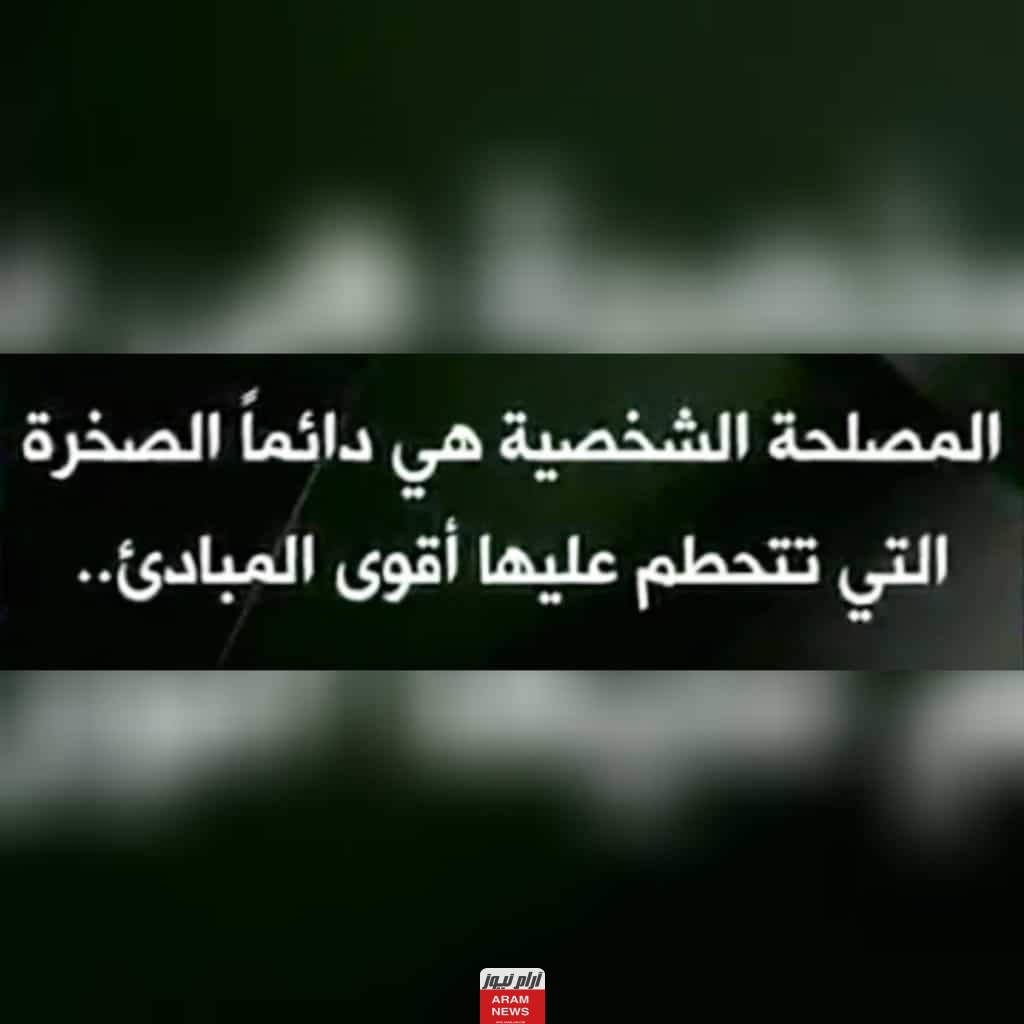أقوى عبارات عن الناس المصلحجية منها ” أمثال شعبية “