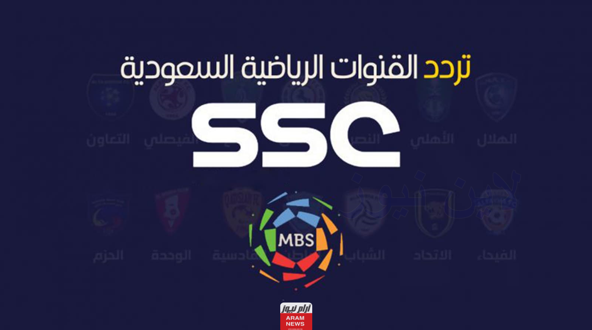 إليكم تردد القنوات العارضة لمباراة الأهلي والحزم في الدوري السعودي