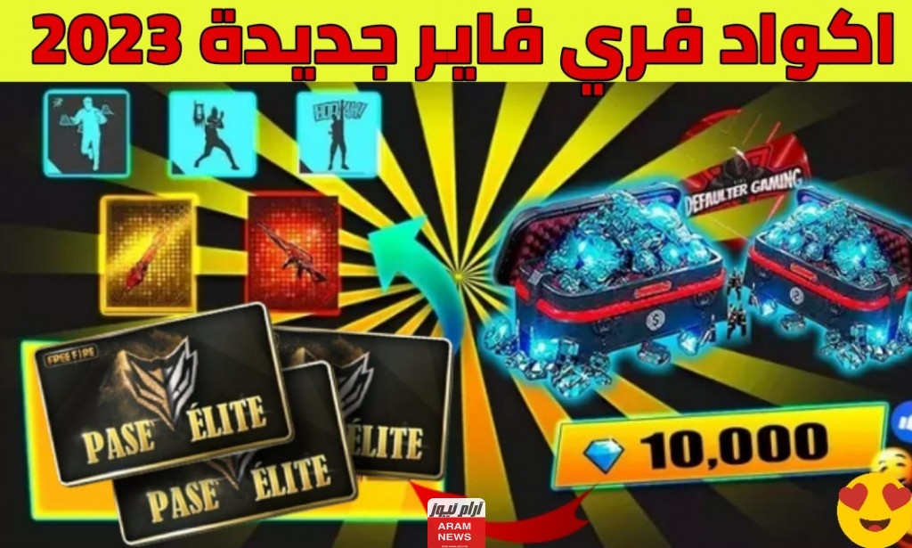 احدث اكواد فري فاير للحصول على الماس وجوائز 2023
