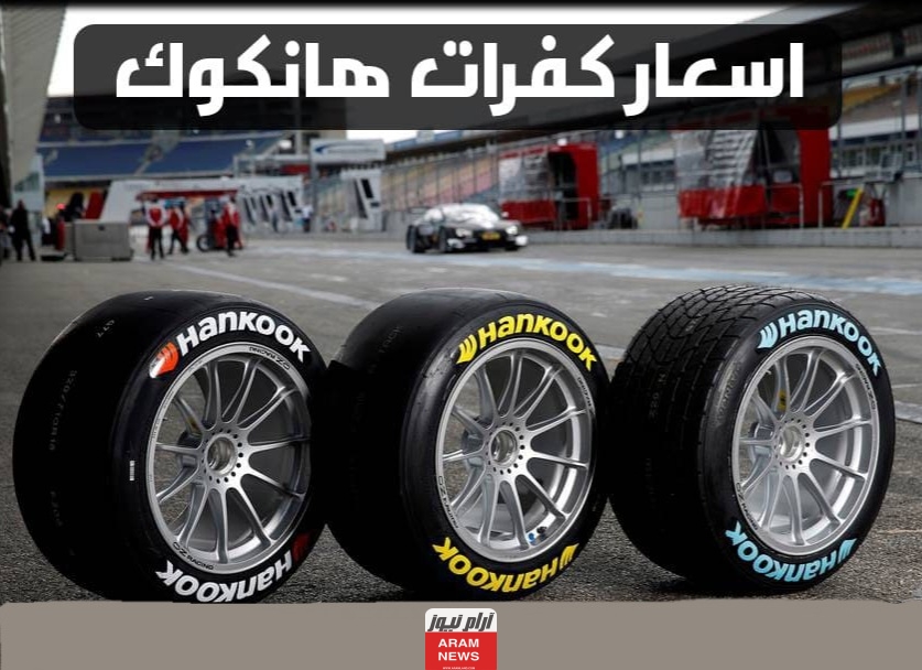 أسعار عجلات هانكوك