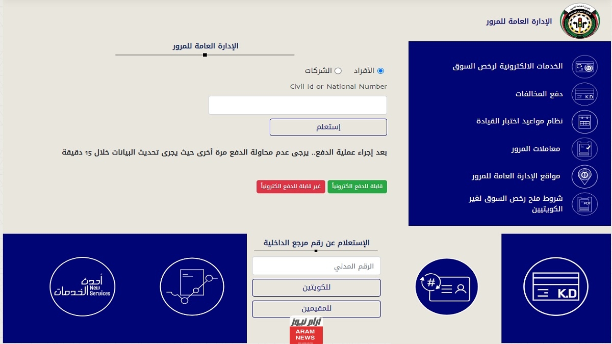 الاستعلام عن المخالفات المرورية بالرقم المدني مدينة الكويت