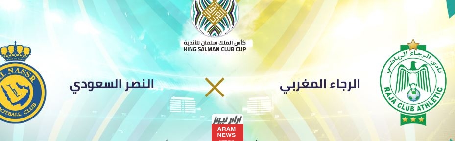 القنوات الناقلة لمباراة النصر والرجاء البيضاوي في ربع نهائي كأس الملك سلمان للأندية