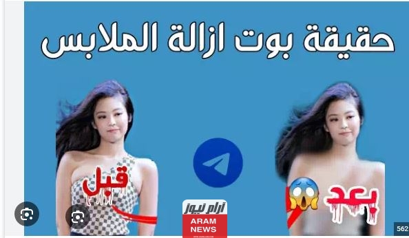 اسم بوت تلجرام جعل الصور عارية بدون ملابس بالذكاء الاصطناعي 2023
