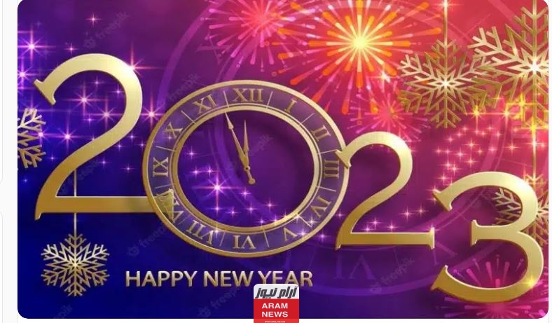 رسالة واتساب جميلة في بداية العام الجديد 2023
