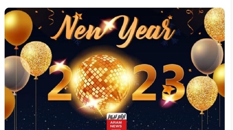 رسالة جميلة في بداية العام الجديد 2023